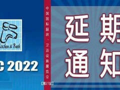 2022上海国际厨卫展延期！