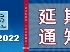 建材资讯|2022上海国际厨卫展将延期举办