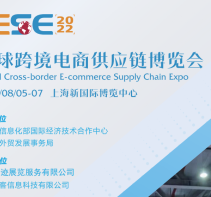 CESE 2022(上海)全球跨境电商供应链博览会