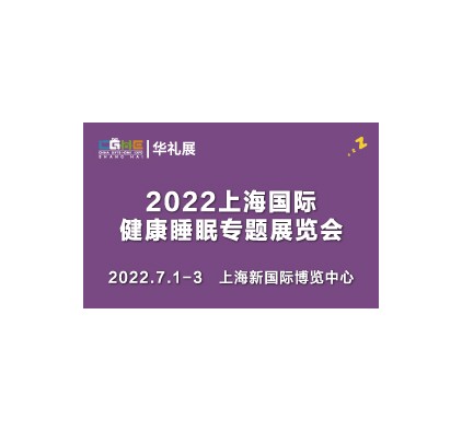 2022上海国际健康睡眠专题展览会