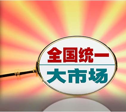 陶瓷行业如何认识“全国统一大市场”？