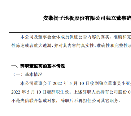 建材资讯|扬子地板独立董事吴小亚辞任