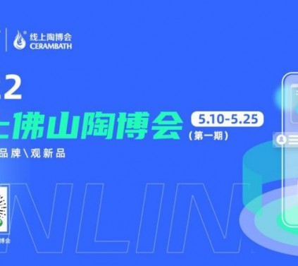 【5.13】2022线上佛山陶博会5月10日上线发布等