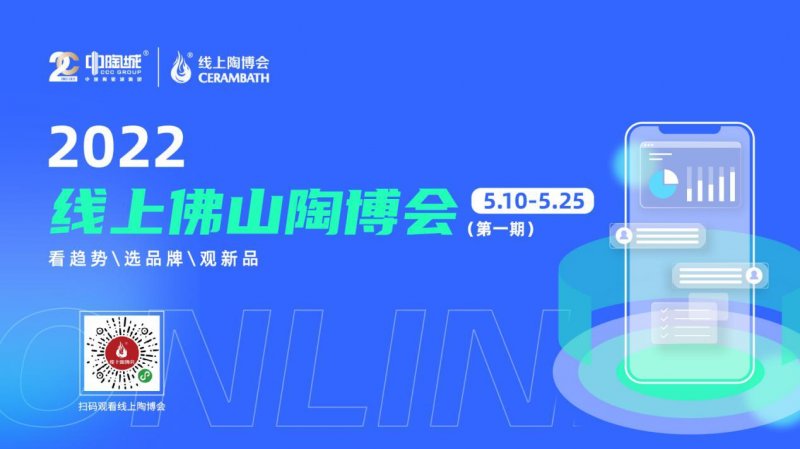 【5.13】2022线上佛山陶博会5月10日上线发布等_1