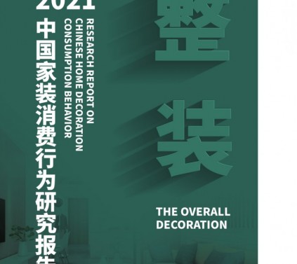 《2021家装消费行为研究报告—整装》发布！