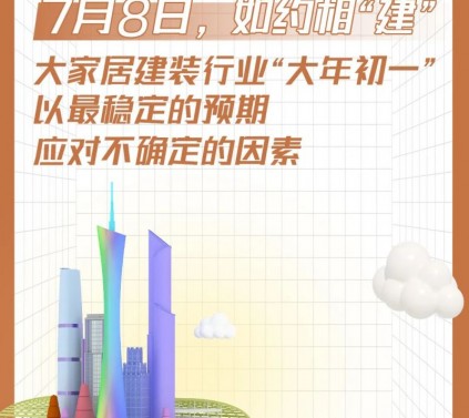 建材资讯|CBD Fair | 7月8日如期举办！中国定制尽在中国建博会