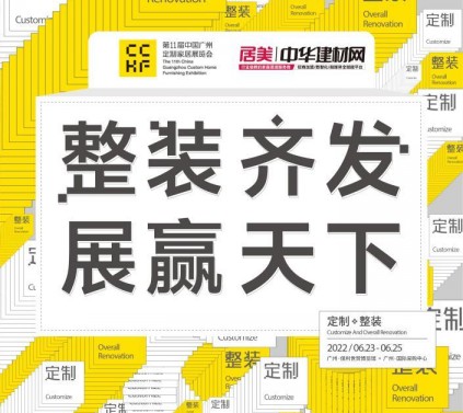 建材资讯|2022“首场”家居行业盛会，解锁第11届广州定制家居展亮点！