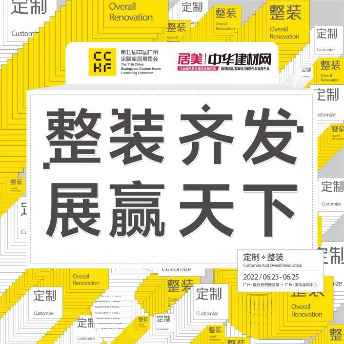 2022“首场”家居行业盛会，点开全文提前解锁第11届广州定制家居展亮点！_1