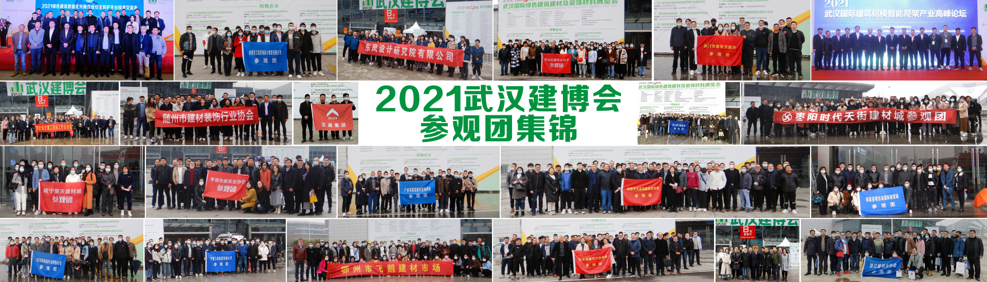 2021武汉建博会参观团集锦.jpg