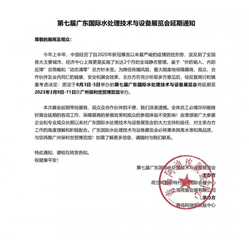 第七届广东国际水处理技术与设备展览会将延期举办_1