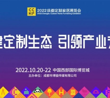 2022成都定制家居展10月20-22日成都·西博城见