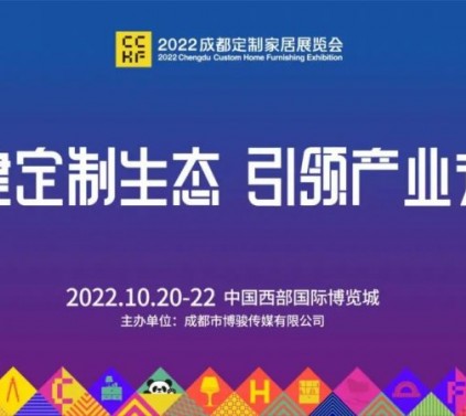 2022成都定制家居展10月20-22日成都·西博城见_3