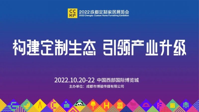 2022成都定制家居展10月20-22日成都·西博城见_1